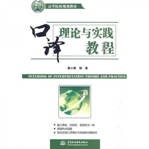 21世紀(jì)高等院校規(guī)劃教材：口譯理論與實踐教程