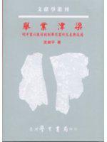 舉業(yè)津梁