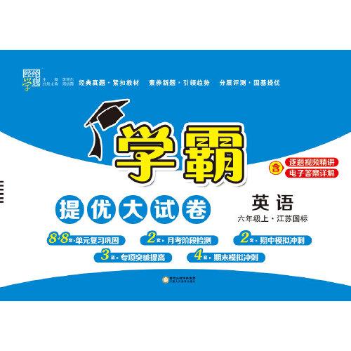 2023秋季小学学霸提优大试卷英语六年级上册苏教版