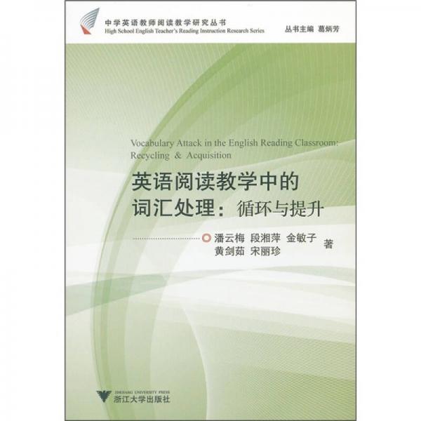 英語閱讀教學(xué)中的詞匯處理：循環(huán)與提升