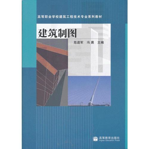 建筑制图(高等职业学校建筑工程技术专业系列教材)