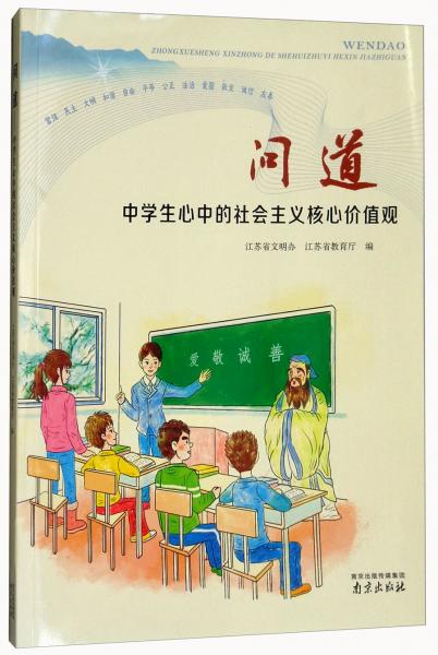 问道：中学生心中的社会主义核心价值观