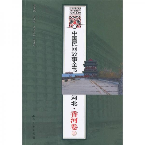 中国民间故事全书·河北：香河卷（上）