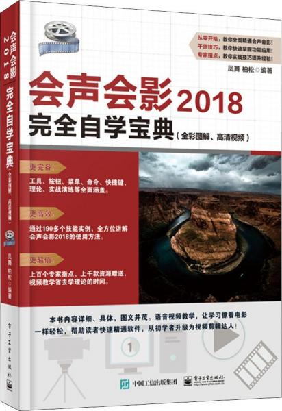 會(huì)聲會(huì)影2018完全自學(xué)寶典(全彩圖解、高清視頻) 