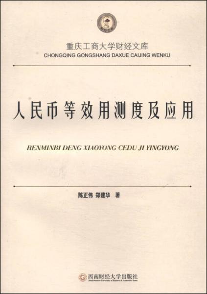 人民幣等效用測度及應(yīng)用
