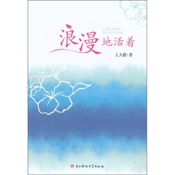 浪漫地活著