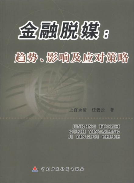 金融脱媒：趋势、影响及应对策略