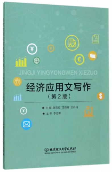 經(jīng)濟應用文寫作（第2版）