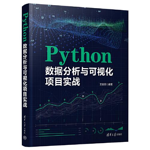 Python数据分析与可视化项目实战