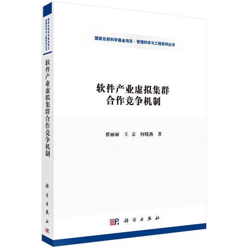 軟件產(chǎn)業(yè)虛擬集群合作競(jìng)爭(zhēng)機(jī)制