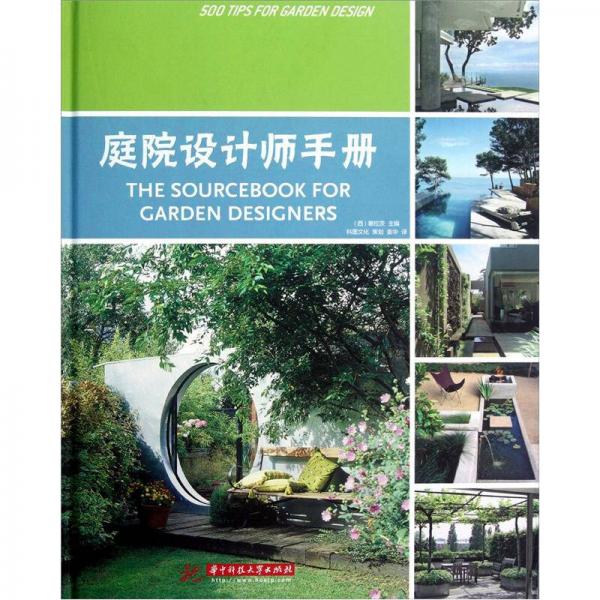 庭院設(shè)計(jì)師手冊