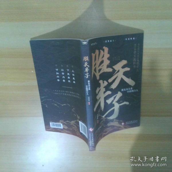 勝天半子