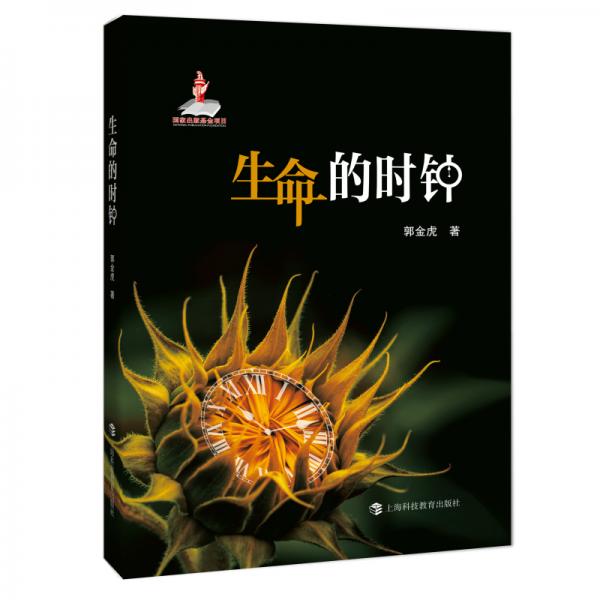 生命的時鐘