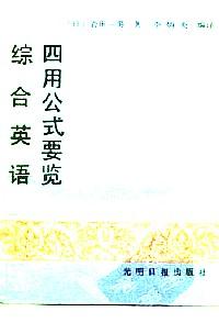 速修综合英语四用公式要览 : 英语语法—英语汉译—句型转换—汉语英译