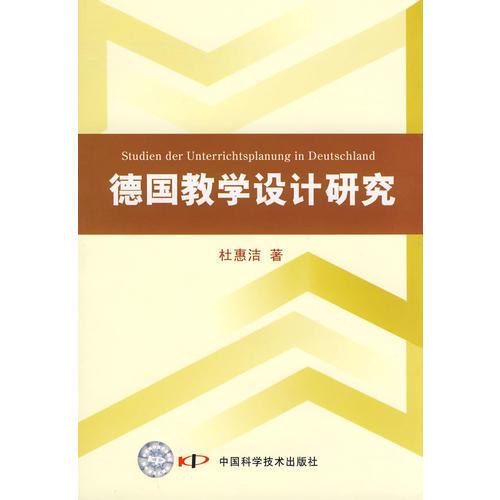 德國教學(xué)設(shè)計(jì)研究