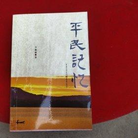 平民記憶
