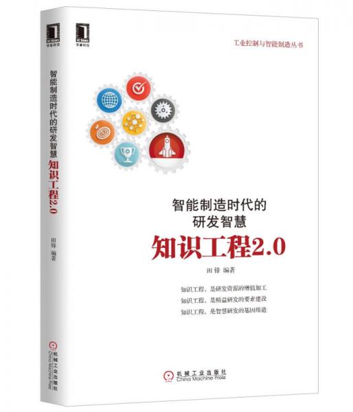 智能制造时代的研发智慧：知识工程2.0