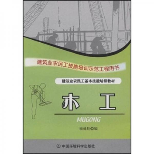 建筑業(yè)農(nóng)民工技能培訓(xùn)示范工程用書·農(nóng)民工培訓(xùn)教材：木工