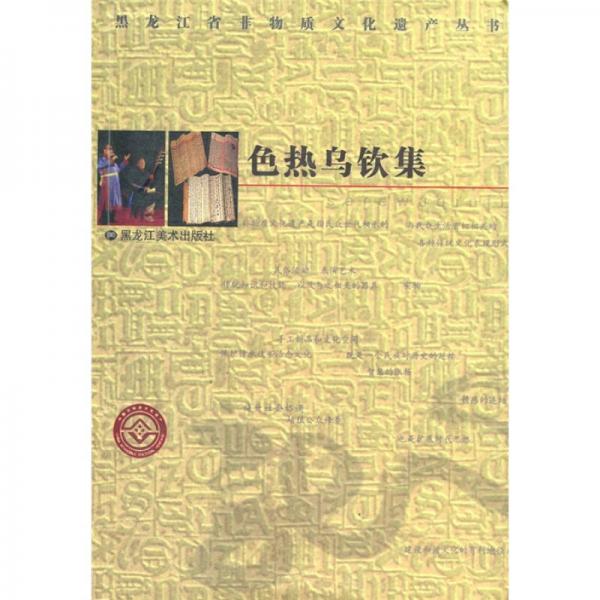 色熱烏欽集
