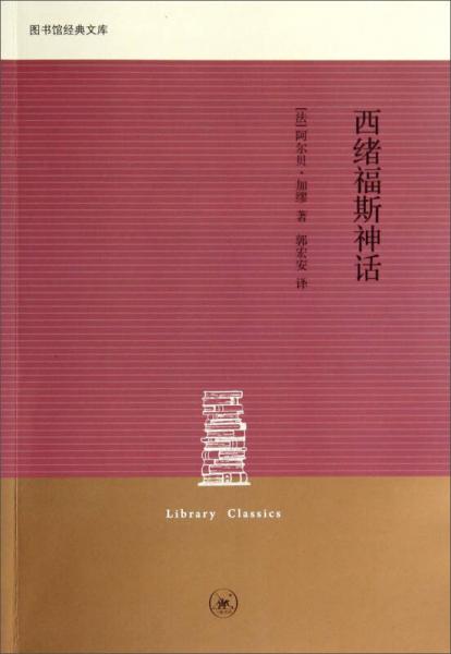 图书馆经典文库：西绪福斯神话