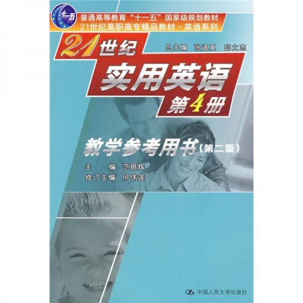 21世紀(jì)實(shí)用英語教學(xué)參考用書