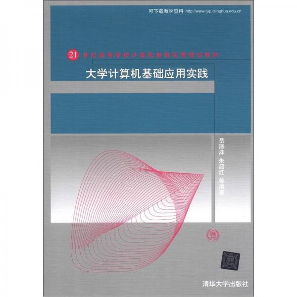 大學(xué)計(jì)算機(jī)基礎(chǔ)應(yīng)用實(shí)踐/21世紀(jì)高等學(xué)校計(jì)算機(jī)教育實(shí)用規(guī)劃教材