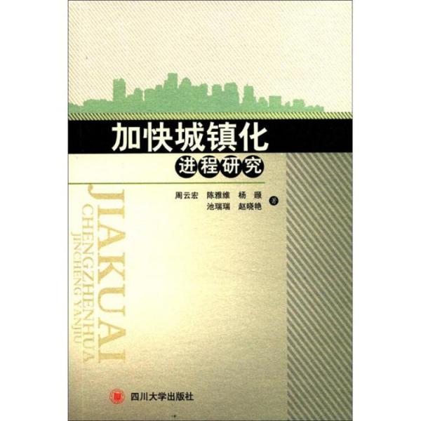 加快城鎮(zhèn)化進(jìn)程研究