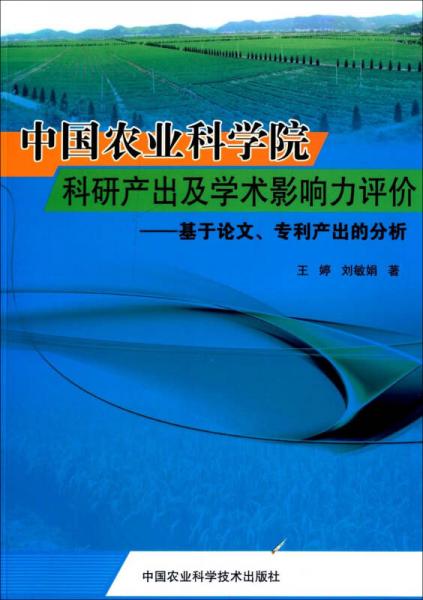 中國(guó)農(nóng)業(yè)科學(xué)院科研產(chǎn)出及學(xué)術(shù)影響力評(píng)價(jià)：基于論文、專利產(chǎn)出的分析