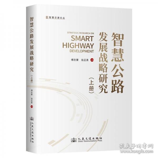 智慧公路發(fā)展戰(zhàn)略研究（上冊）