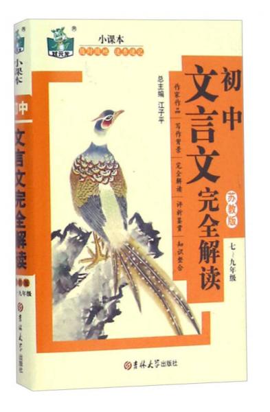 状元龙小课本：初中文言文完全解读（七至九年级 苏教版）