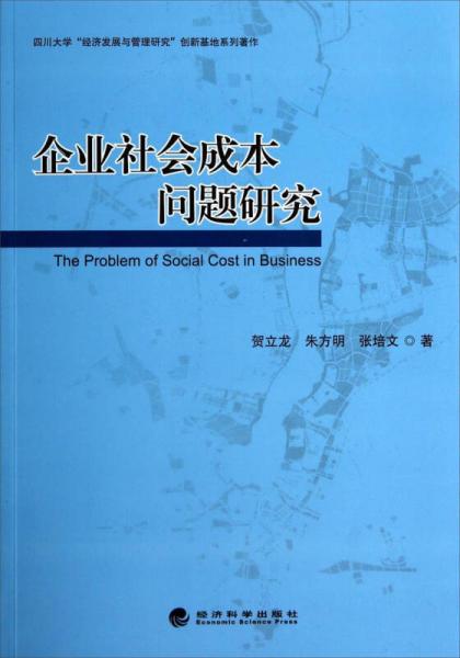 四川大学“经济发展与管理研究”创新基地系列著作：企业社会成本问题研究