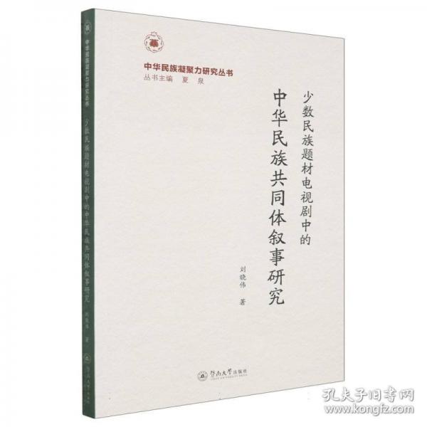 少数民族题材电视剧中的中华民族共同体叙事研究
