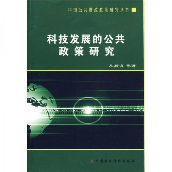 科技發(fā)展的公共政策研究