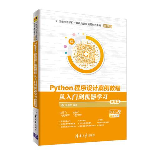 Python程序设计案例教程——从入门到机器学习（微课版）