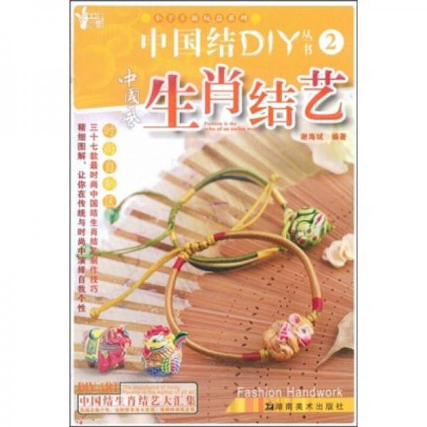 小手工新玩意系列·中國(guó)結(jié)DIY叢書(shū)：生肖結(jié)藝