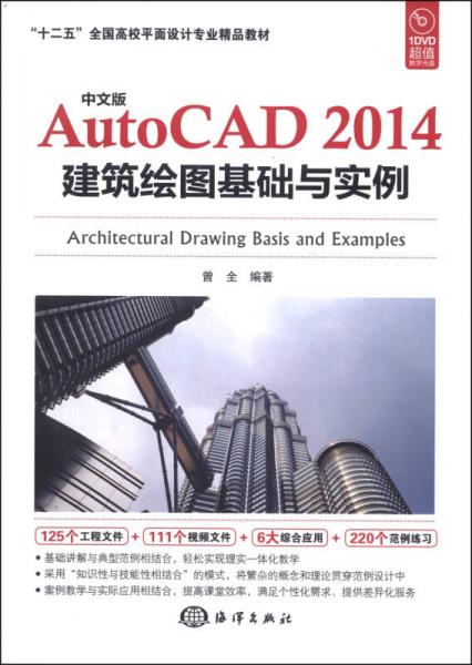 中文版AutoCAD2014建筑繪圖基礎(chǔ)與實例/“十二五”全國高校平面設(shè)計專業(yè)精品教材