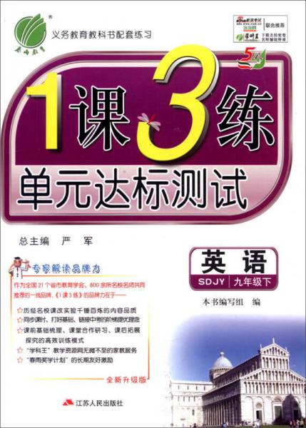 春雨 2016年春 1课3练单元达标测试：九年级英语下（SDJY版 五四制 全新升级版）