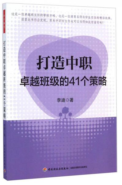 打造中职卓越班级的41个策略