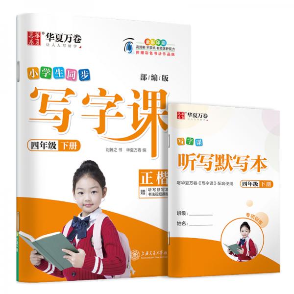 华夏万卷2020春小学生字帖写字课四年级下册人教版刘腾之硬笔书法楷书同步练字帖(赠听写默写本)