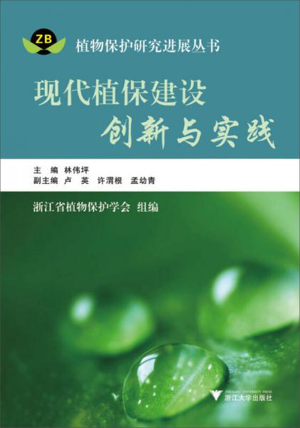 植物保护研究进展丛书：现代植保建设创新与实践