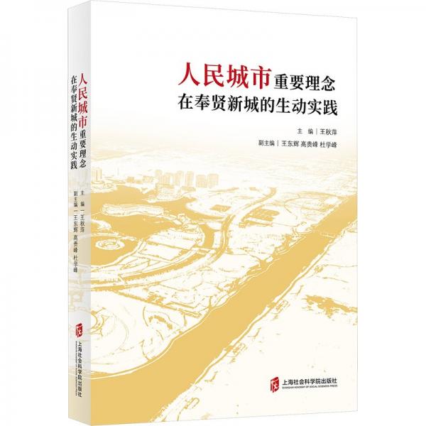 人民城市重要理念在奉賢新城的生動實踐
