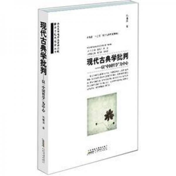 現(xiàn)代古典學(xué)批判：以“中國哲學(xué)”為中心