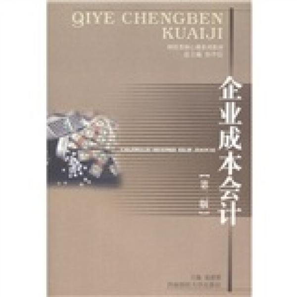 企業(yè)成本會計