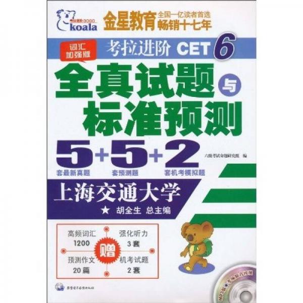 考拉进阶6级全真试题与标准预测：5套最新真题+5套预测题+2套机考模拟题-词汇加强版（附MP3光盘）