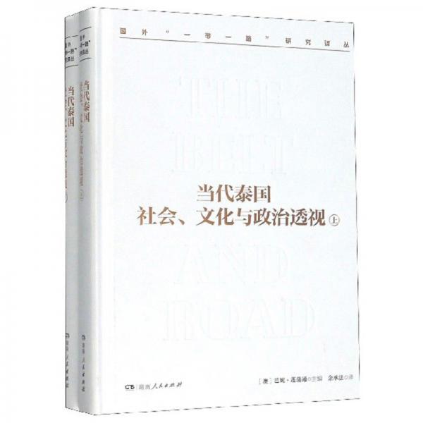 当代泰国社会、文化与政治透视（套装上下册）/国外“一带一路”研究译丛