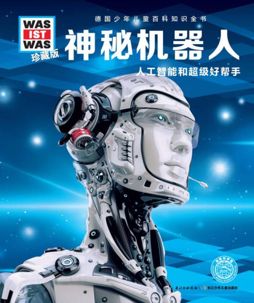 什么是什么：神秘機(jī)器人（珍藏版）