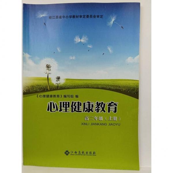 心理健康教育（高二上冊） [《心理健康教育》編寫組]
