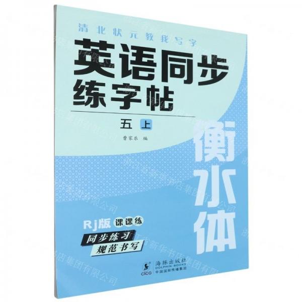 強華文化 英語同步練字帖 5年級上 單冊