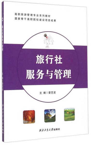 旅行社服務(wù)與管理(高職旅游管理專業(yè)系列教材)