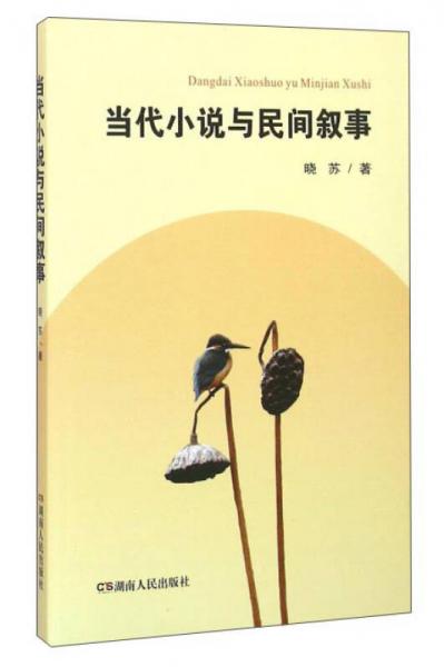 当代小说与民间叙事